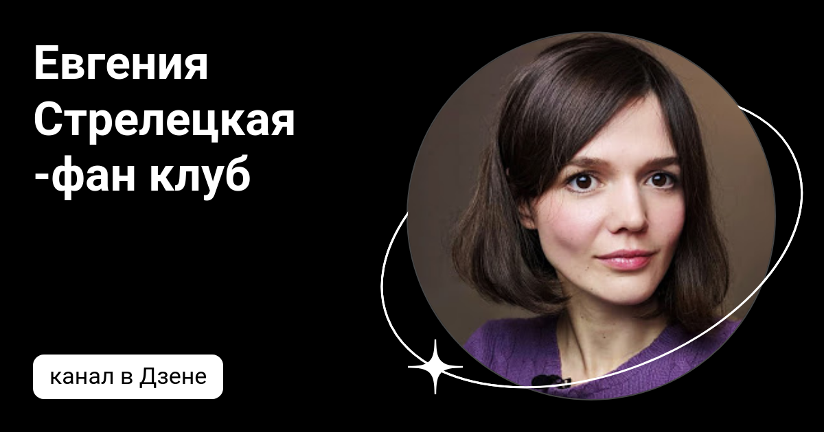 Евгения Стрелецкая -фан клуб