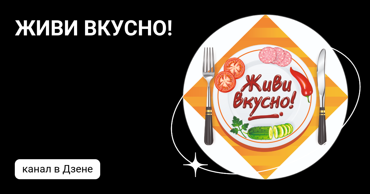 Жить вкусно дзен