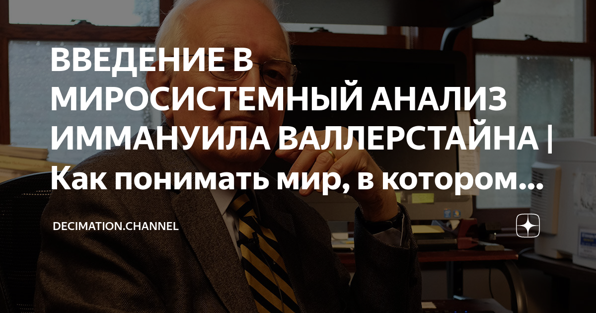 ВВЕДЕНИЕ В МИРОСИСТЕМНЫЙ АНАЛИЗ ИММАНУИЛА ВАЛЛЕРСТАЙНА | Как понимать ...