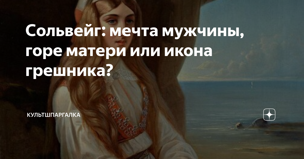 Сольвейг: мечта мужчины, горе матери или икона грешника ...