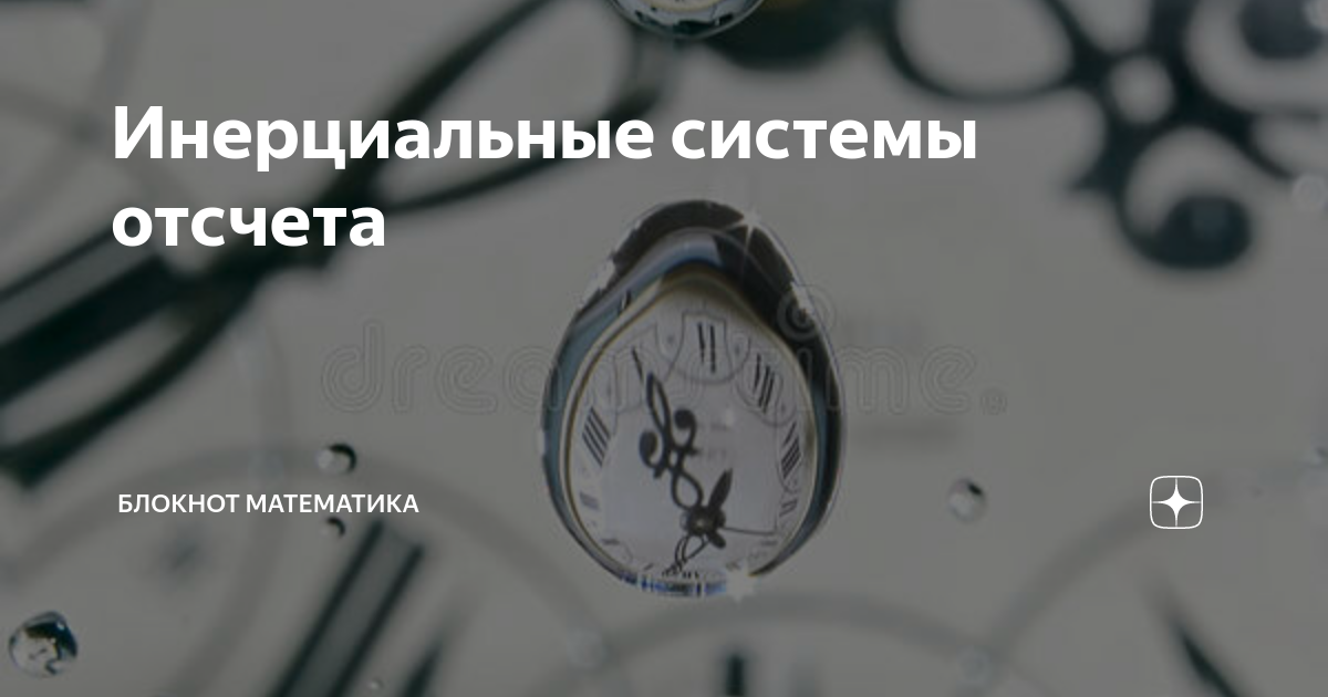 Инерциальные системы отсчета | Блокнот математика | Дзен