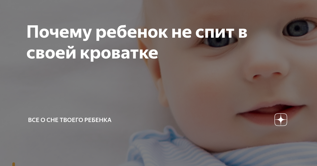 Почему ребенок не спит в своей кроватке | Все о сне твоего ребенка | Дзен