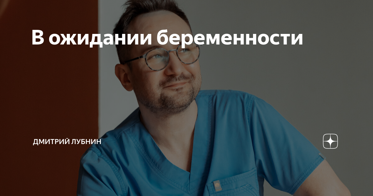 В ожидании беременности | Дмитрий Лубнин | Дзен
