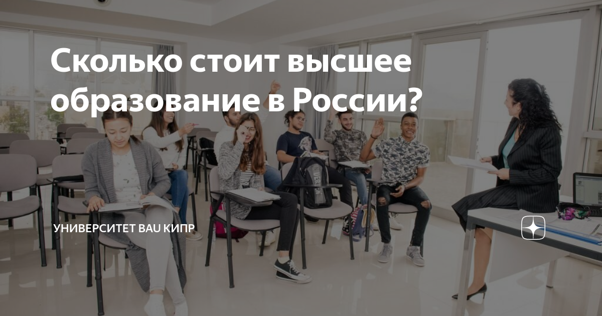 Сколько стоит высшее образование в России? | Университет BAU Кипр ...