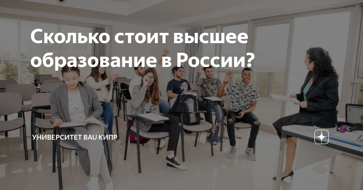 Сколько стоит высшее образование в России Университет Bau Кипр Яндекс Дзен 