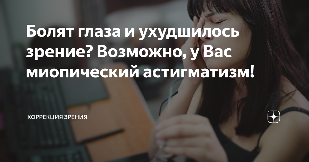 Болят глаза и ухудшилось зрение? Возможно, у Вас миопический ...