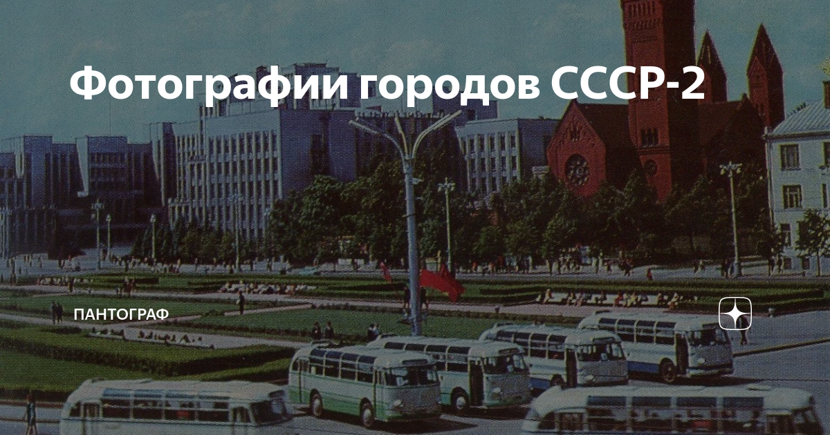 Фотографии городов СССР-2 | ПАНТОГРАФ | Дзен