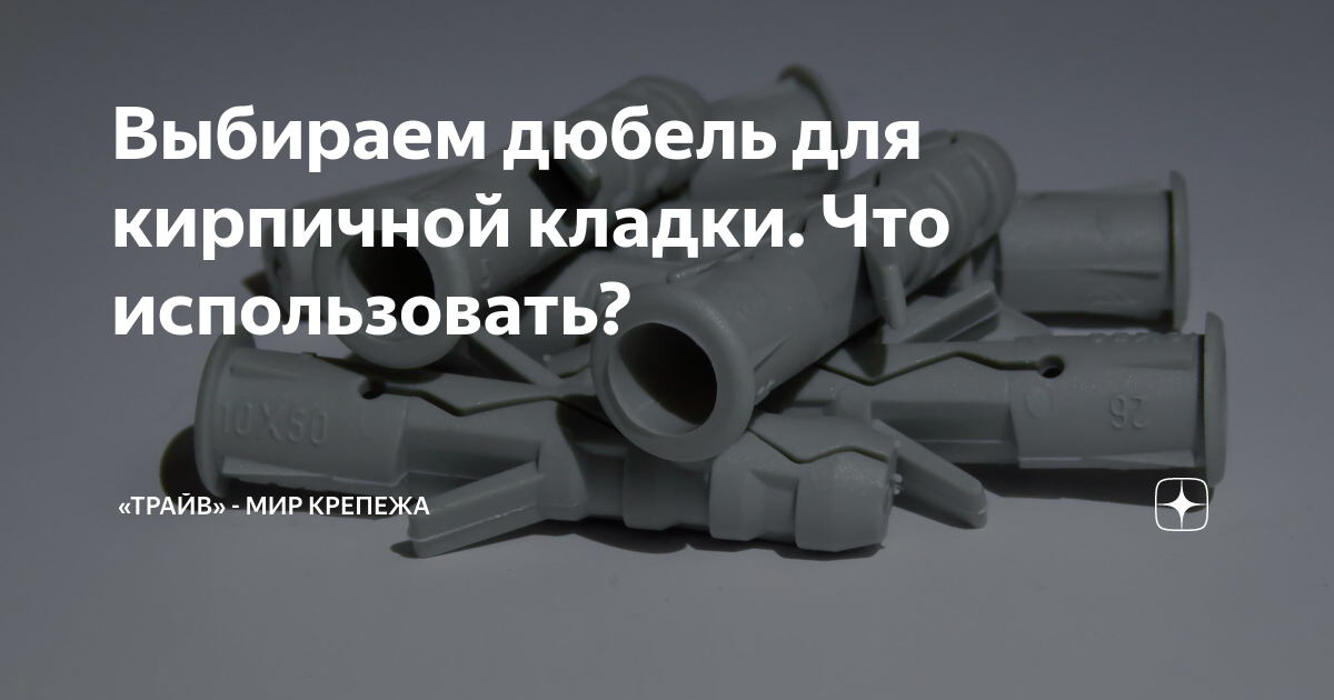 Выбираем дюбель для кирпичной кладки. Что использовать? | Трайв ...