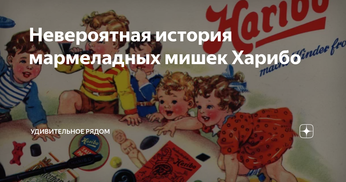 Невероятная история мармеладных мишек Харибо | УДИВИТЕЛЬНОЕ РЯДОМ | Дзен
