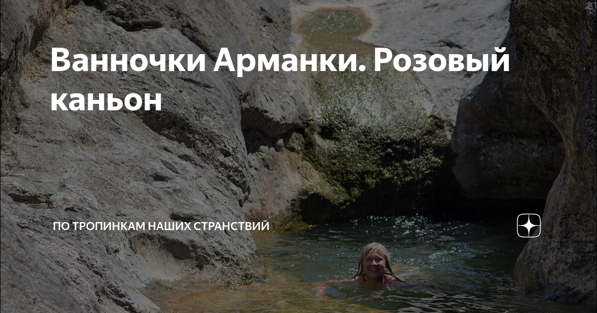 Ванночки Арманки. Розовый каньон | По тропинкам наших странствий | Дзен