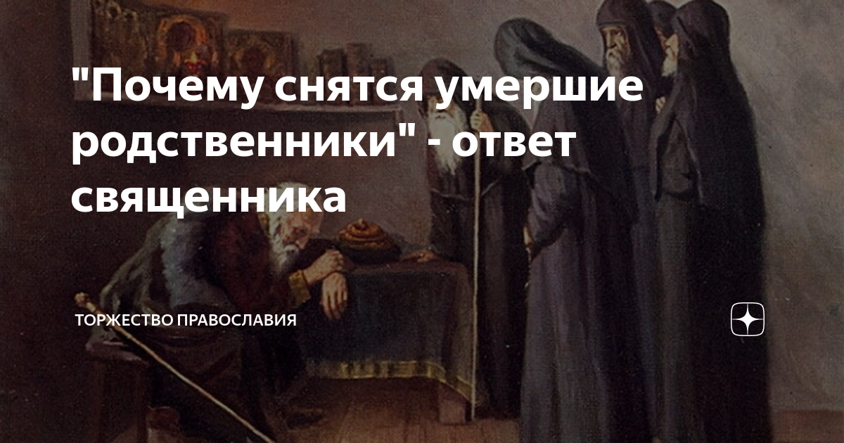 Почему снятся умершие родственники