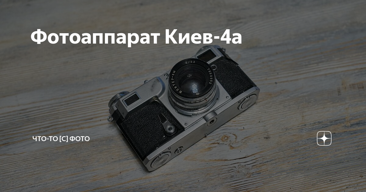 Фотоаппарат Киев-4а | Иди и снимай | Дзен