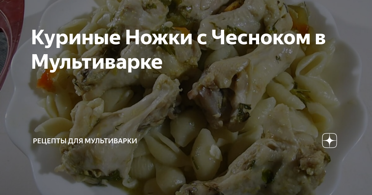 Куриные ножки под сыром в мультиварке