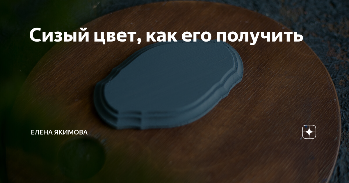 Слово сизом. Как получить сизый цвет. Сизый цвет это какой фото. Сизый цвет это какой цвет фото