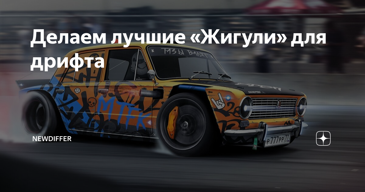 Делаем лучшие «Жигули» для дрифта | NEWDIFFER | Дзен