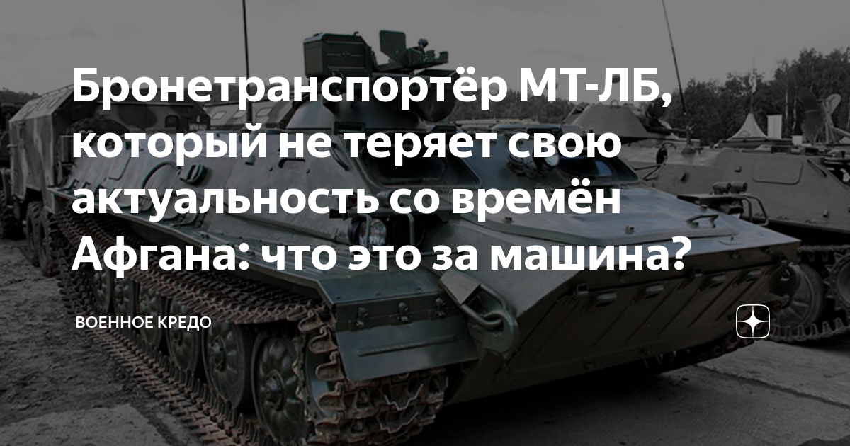 Бронетранспортёр МТ-ЛБ, который не теряет свою актуальность со времён ...