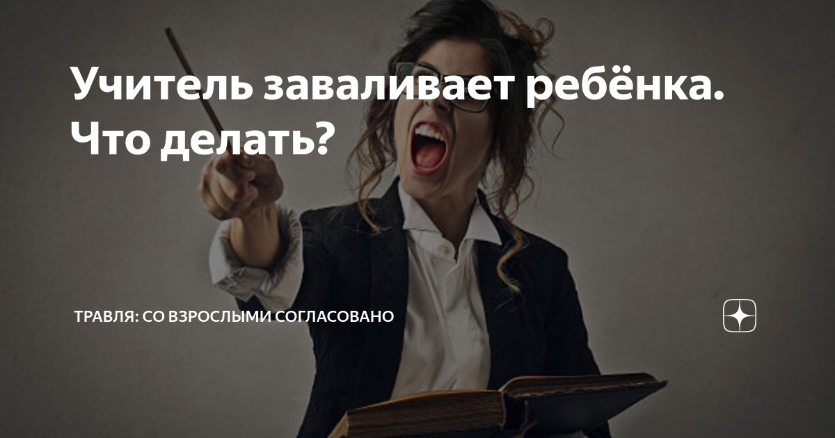 травля со взрослыми дзен