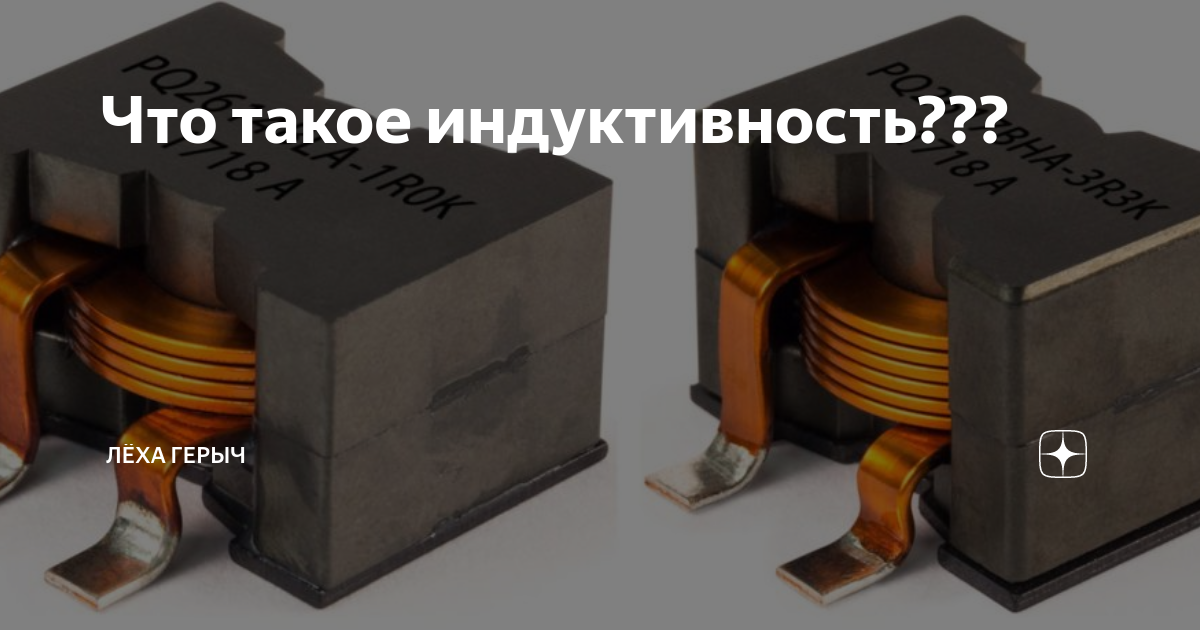 Что такое индуктивность??? | Изучаю с НОЛЯ. | Дзен