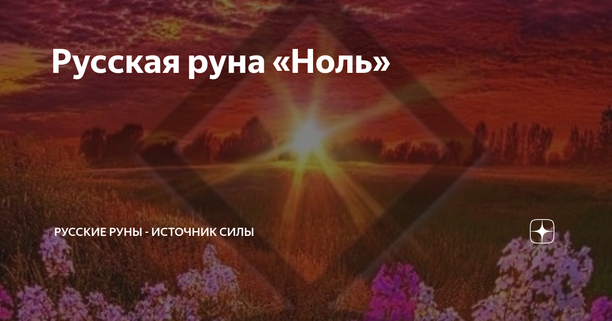 Русская руна «Ноль» | Русские руны - источник силы | Дзен