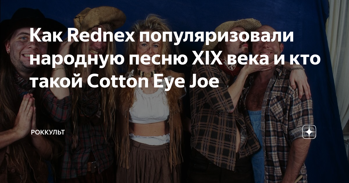 Cotton eye joe перевод на русский