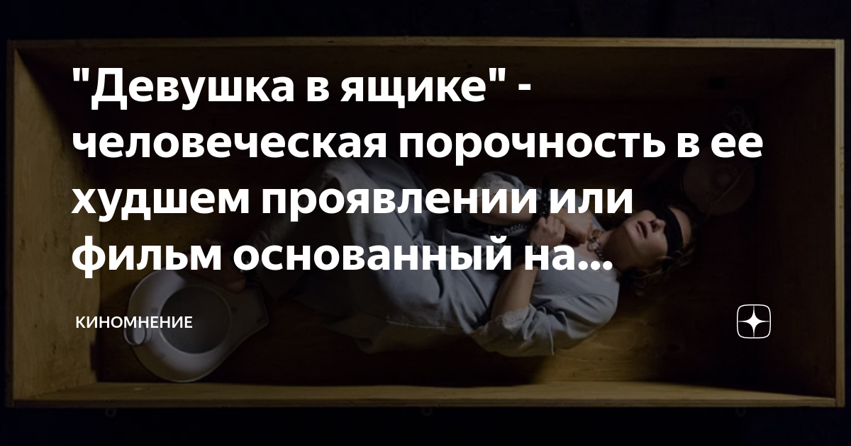 Девушка в ящике человеческая порочность в ее худшем проявлении или фильм основанный на