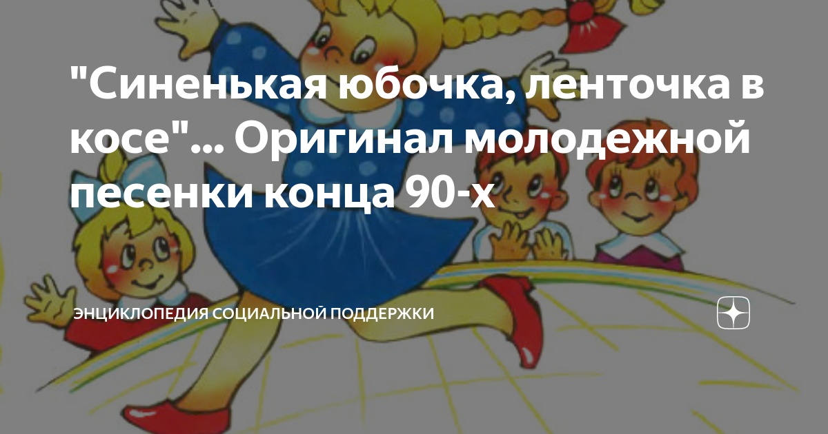 Стих барто любочка. Песня ленточка в косе слушать. Стих синенькая юбочка ленточка в косе. Любочка синенькая юбочка ленточка в косе. Песня ленточка в косе слушать.