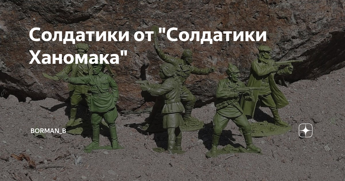 Солдатики от "Солдатики Ханомака" | Borman_B | Дзен
