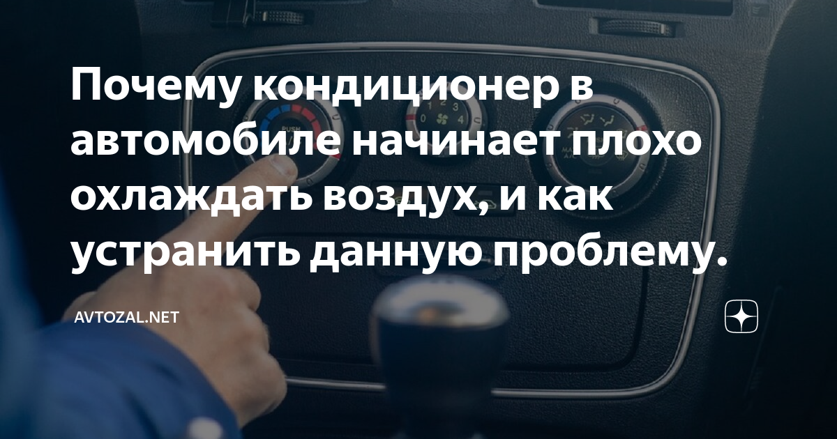 Веста кондиционер плохо охлаждает