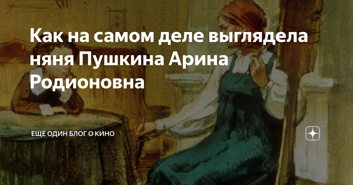 Как на самом деле выглядела няня Пушкина Арина Родионовна | Ещё один ...
