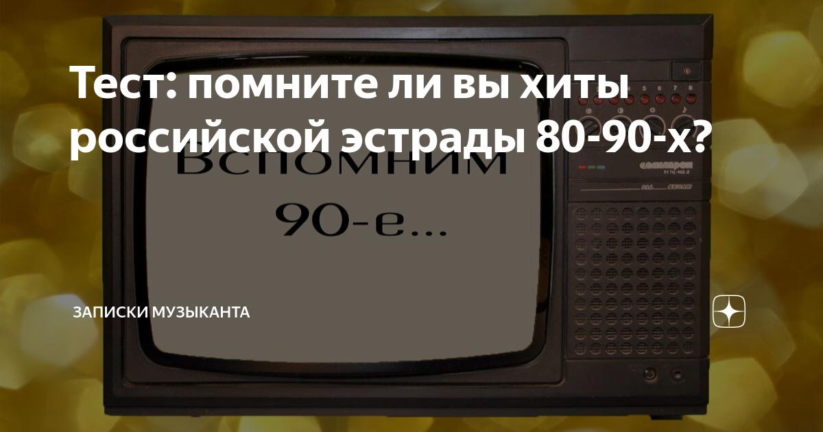 Помни тест. Вспоминаем 90-е. Вспомним 90-е картинка. 90-Е картинки для презентации. Сценарий игровой программы крутые 90.