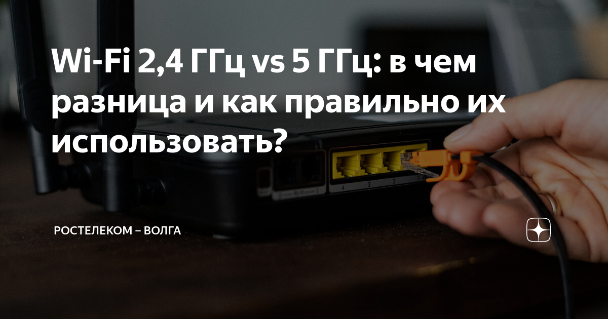 Wi-Fi 2,4 ГГц vs 5 ГГц: в чем разница и как правильно их использовать ...