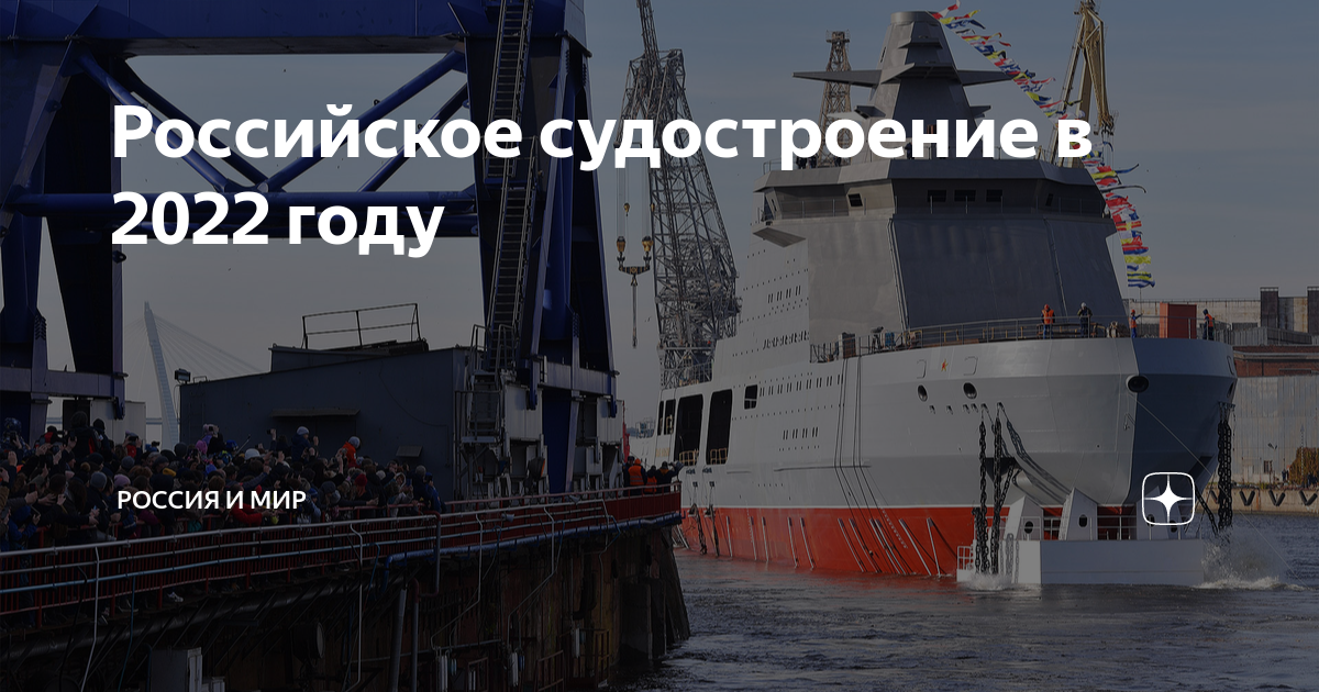 Судостроение 2022. Судостроительный завод залив керчь 2020. Нис академик трешников. Судостроение 2022. Итоги российского судостроения 2022.