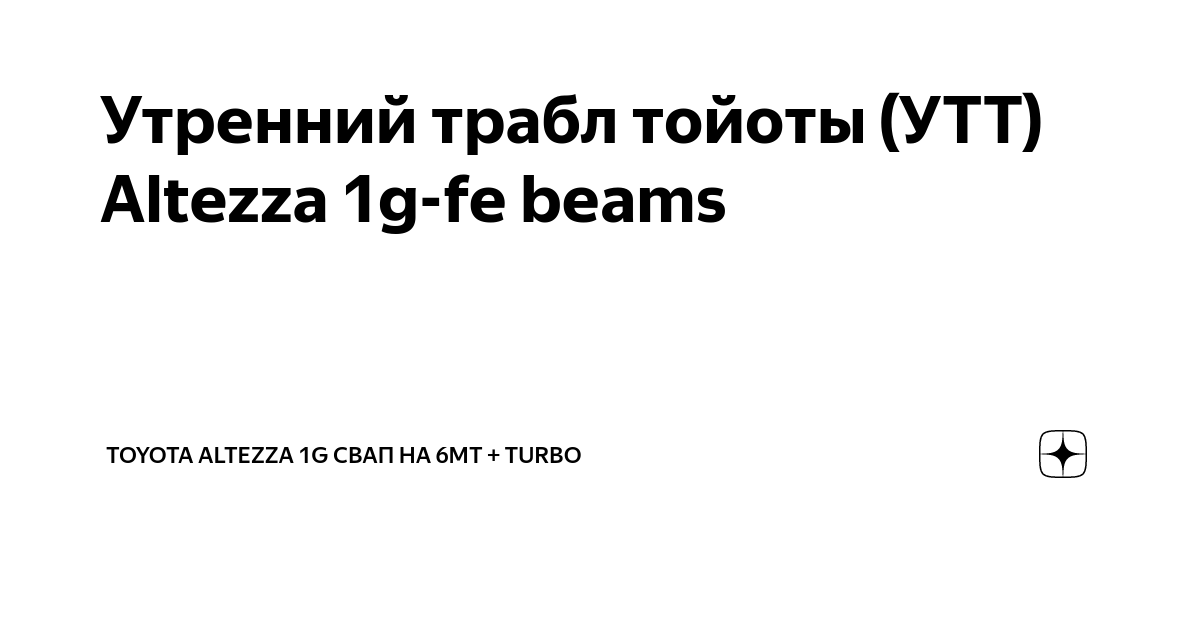 Утренний трабл тойоты
