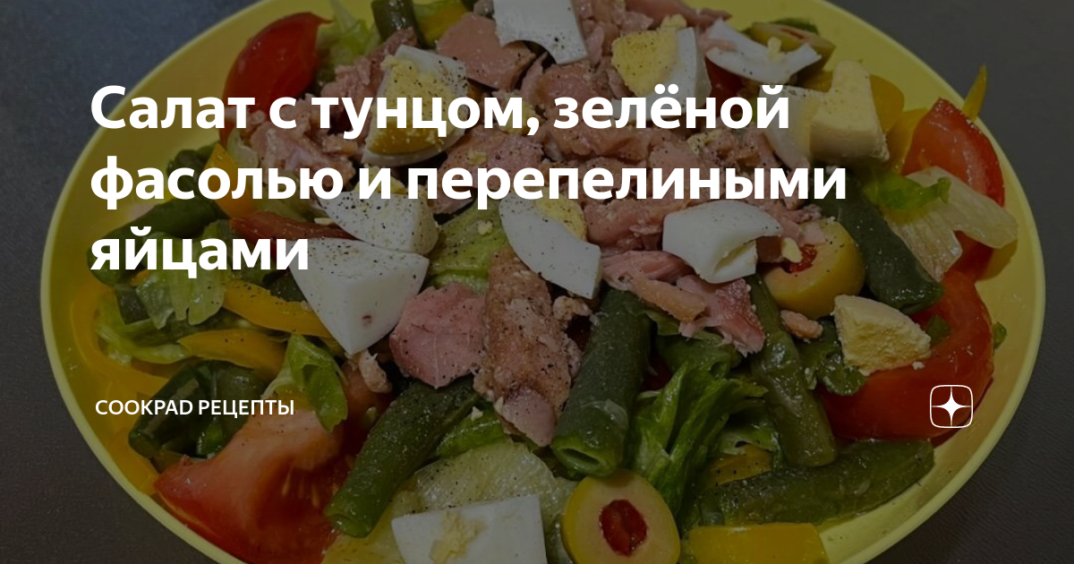 Салат с перепелиными яйцами и тунцом