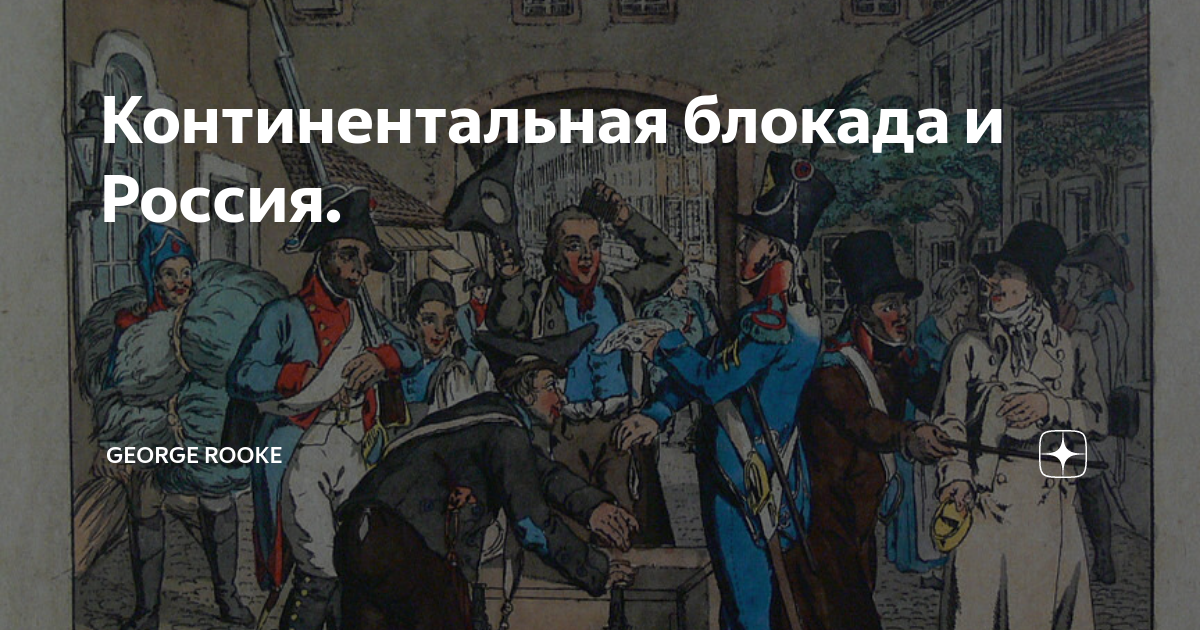 Континентальная блокада личности. Континентальная блокада Наполеона. Континентальная блокада это. Последствия Континентальной блокады.