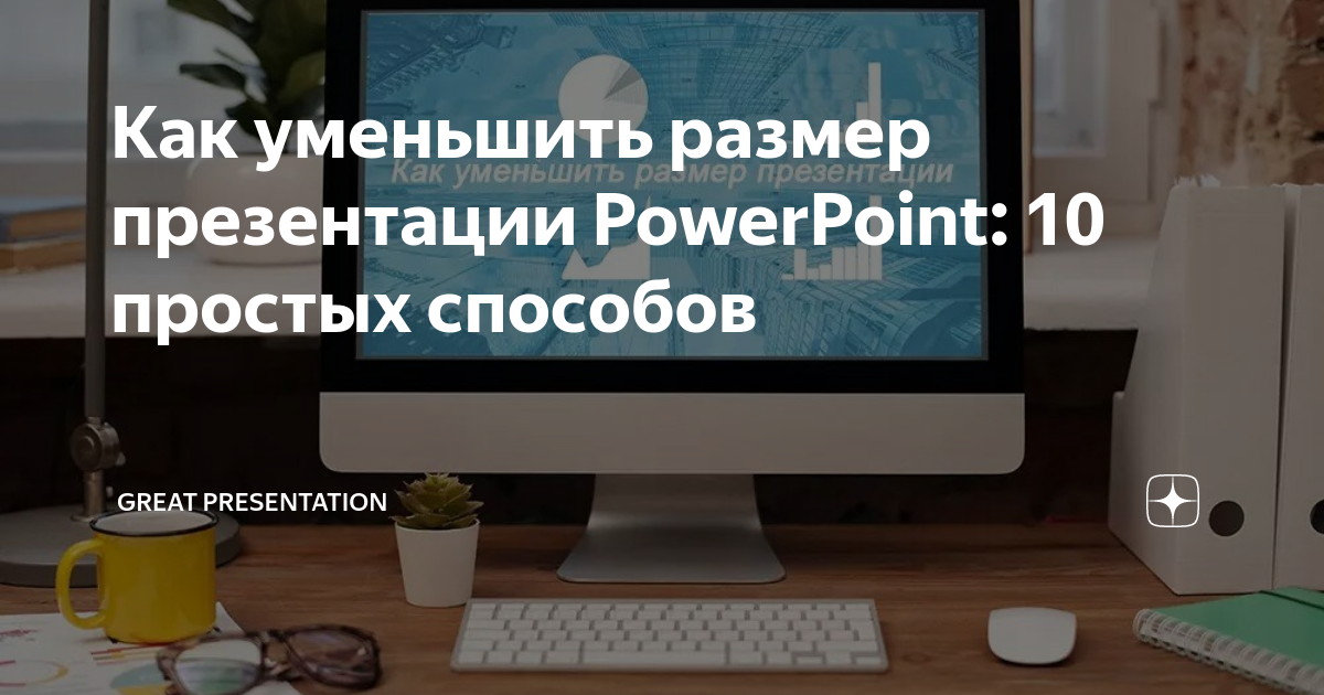 Как сжать презентацию powerpoint