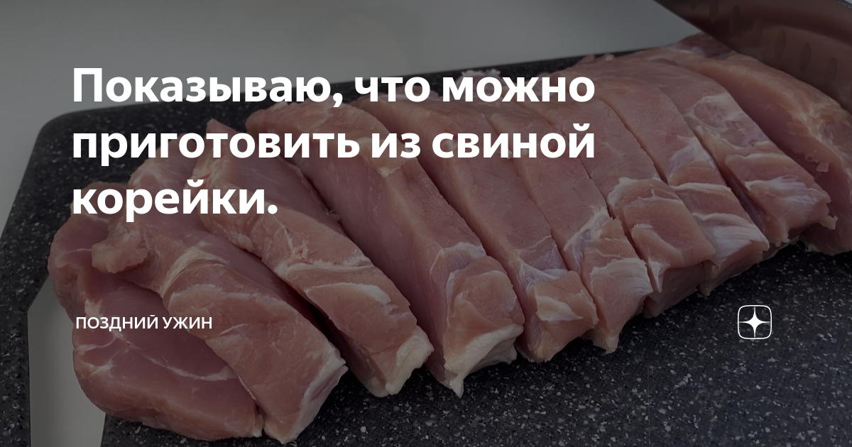 Показываю, что можно приготовить из свиной корейки.