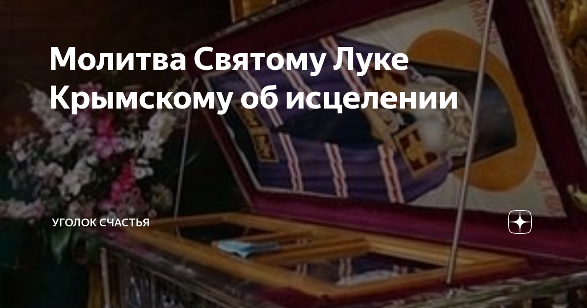 11 Июня день Луки Крымского. 11 Июня день святителя Луки. Канон луке крымскому об исцелении