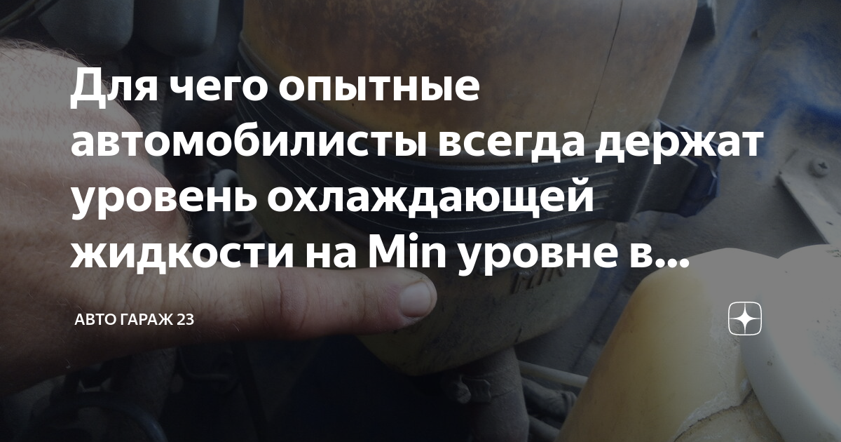 Для чего опытные автомобилисты всегда держат уровень охлаждающей ...