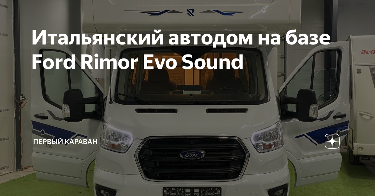Итальянский автодом на базе Ford Rimor Evo Sound | Кемперы, автодома ...