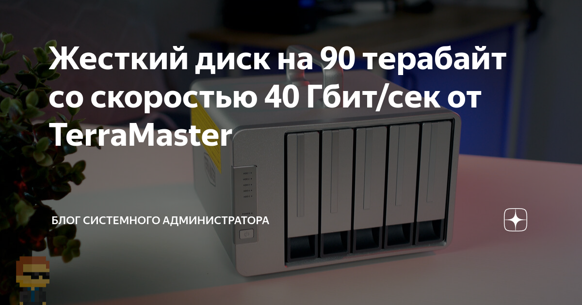 Жесткий диск на 90 терабайт со скоростью 40 Гбит/сек от TerraMaster ...
