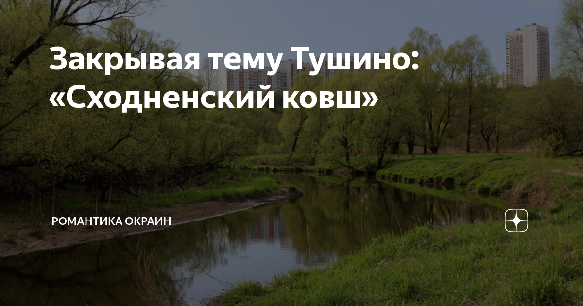 Закрывая тему Тушино: «Сходненский ковш» | Романтика окраин | Дзен