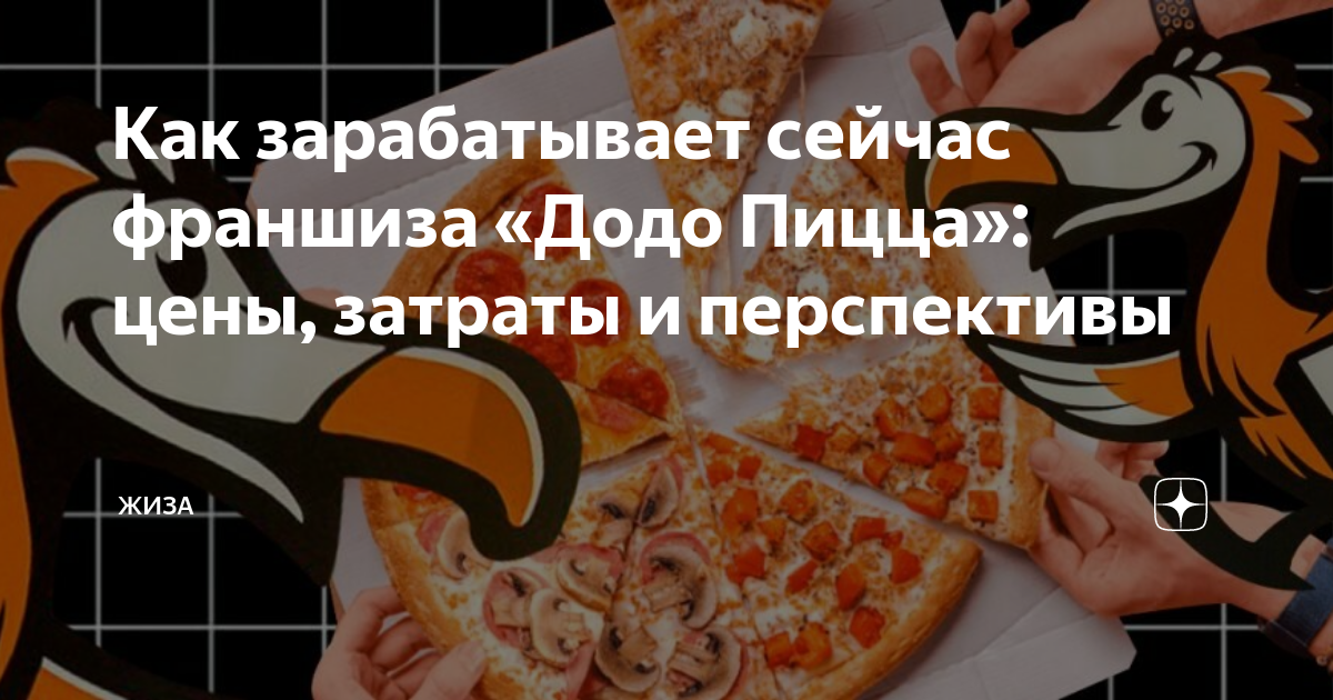Как зарабатывает сейчас франшиза «Додо Пицца»: цены, затраты и ...