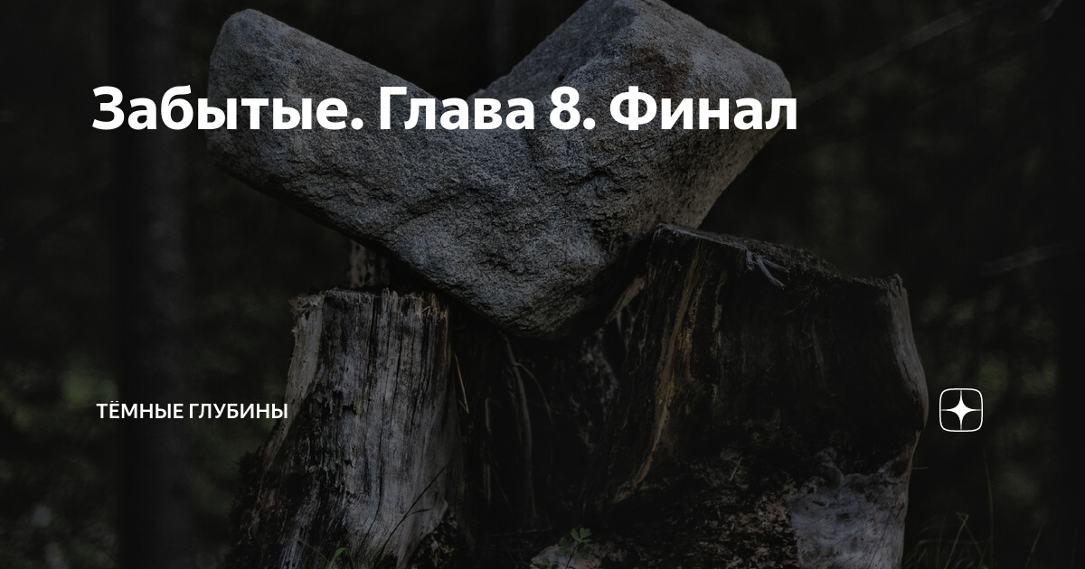 Темные глубины знахарка 35