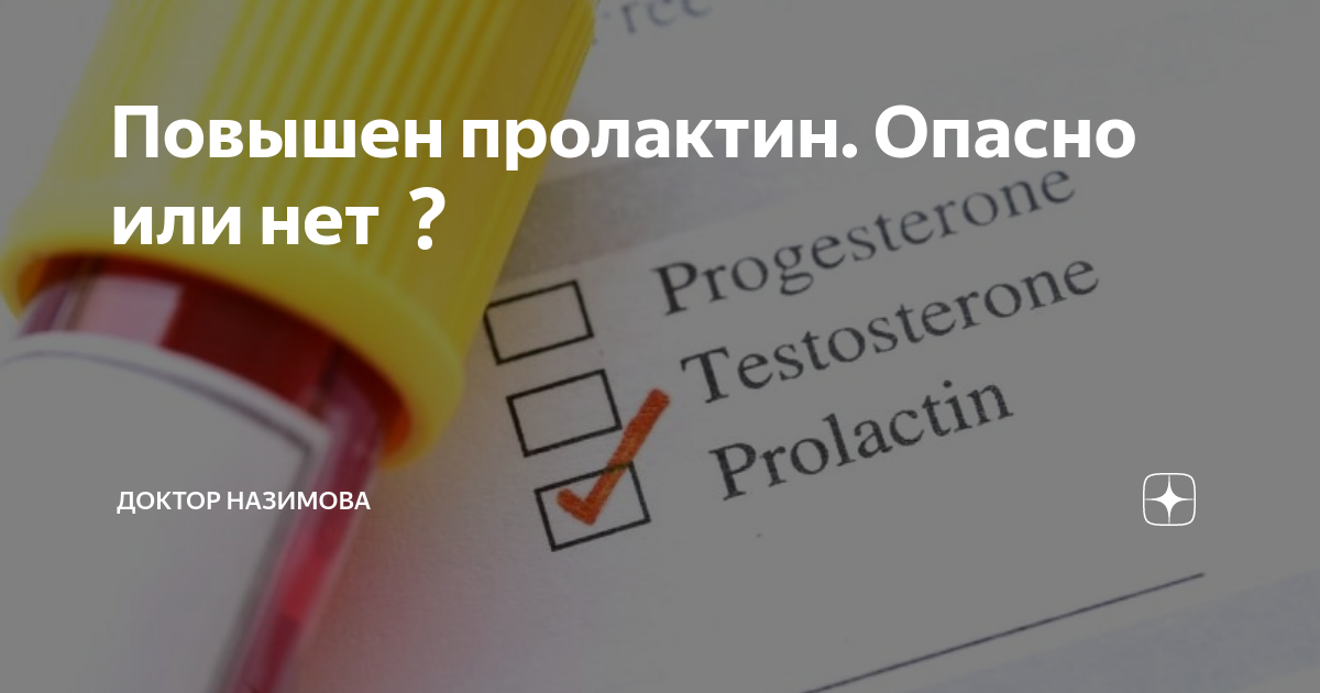 Пролактин: норма, причины повышения и способы снижения