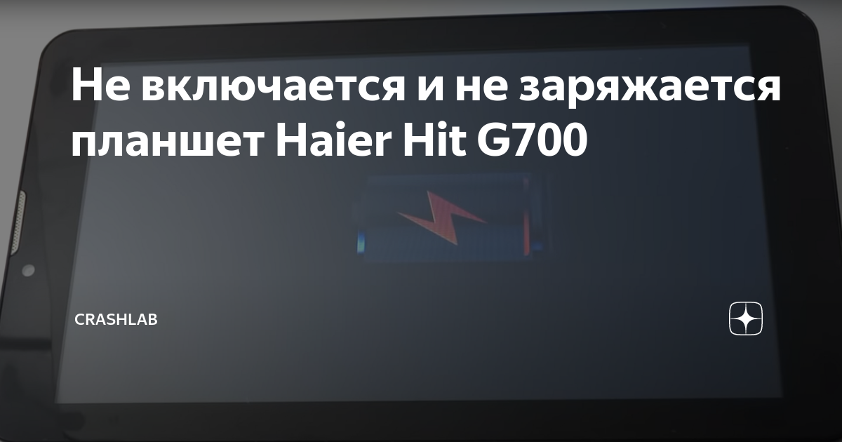 Планшет Haier hit g — купить в Красноярске. Состояние: Б/у. Планшеты на интернет-аукционе geolocators.ru