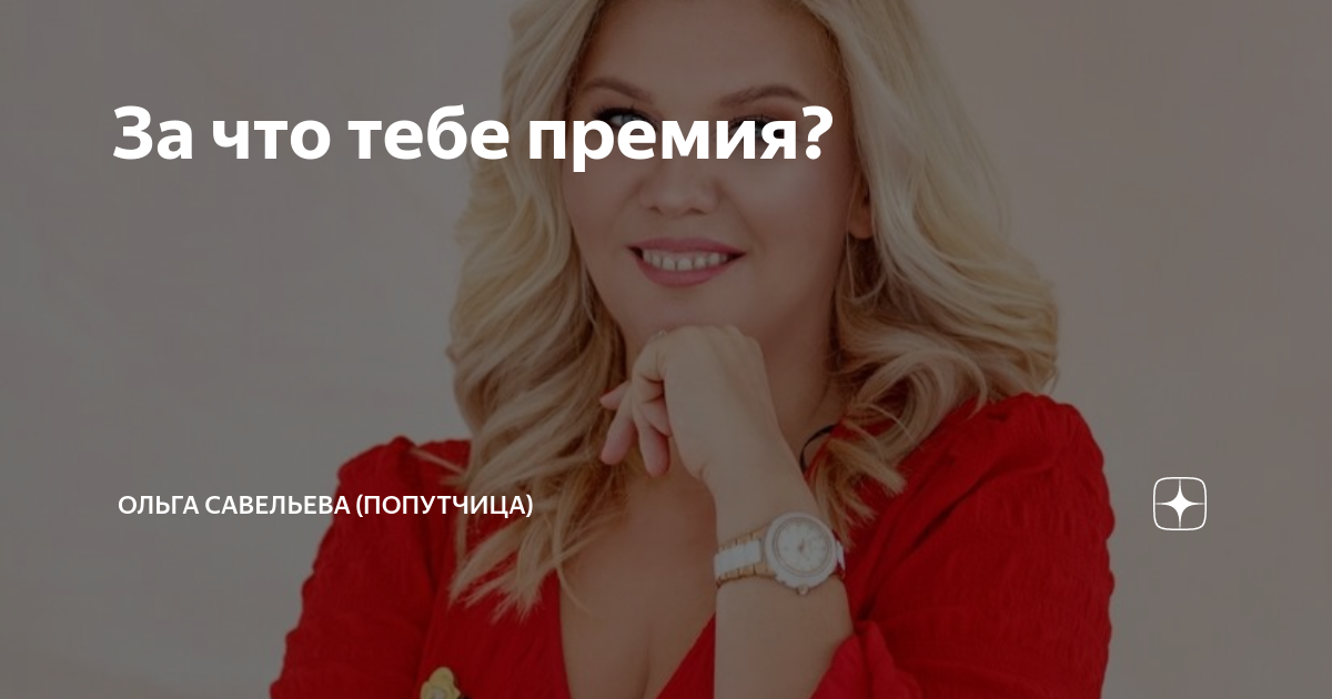 За что тебе премия? | ОЛЬГА САВЕЛЬЕВА (ПОПУТЧИЦА) | Дзен