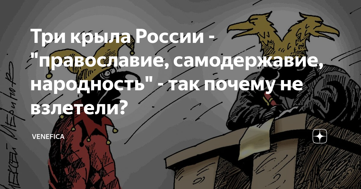 Три крыла России - "православие, самодержавие, народность" - так почему ...