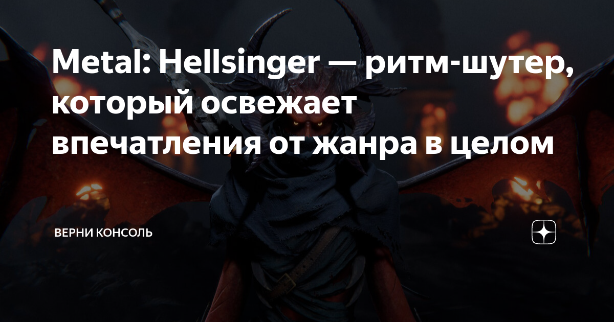 Устрой демонам ад под свой бит: ритмический шутер Metal: Hellsinger получит  поддержку пользовательской музыки