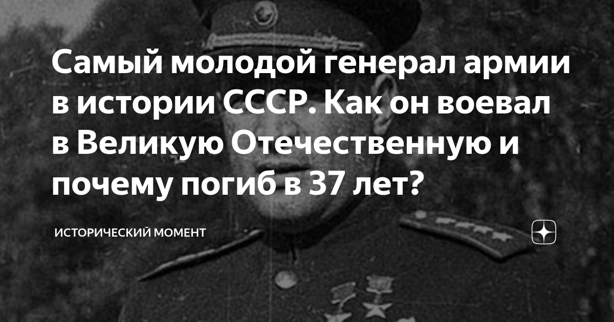 Самый молодой генерал армии в истории СССР. Как он воевал в Великую ...